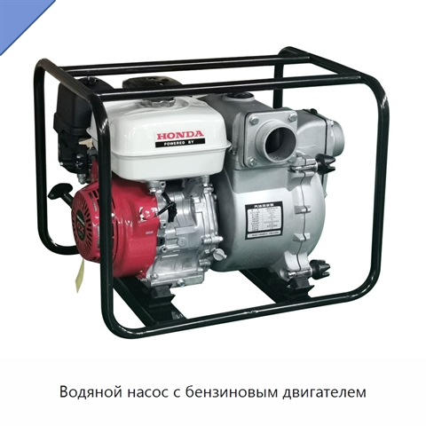 Водяной насос с бензиновым двигателем