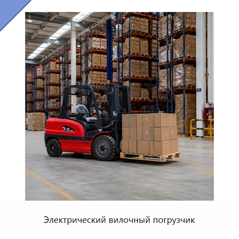 Электрический вилочный погрузчик