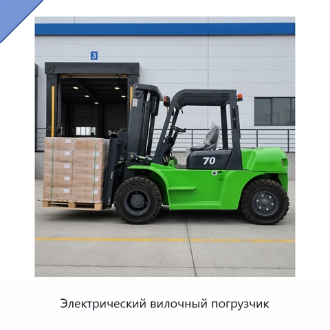 Электрический вилочный погрузчик