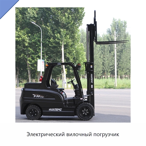 Электрический вилочный погрузчик