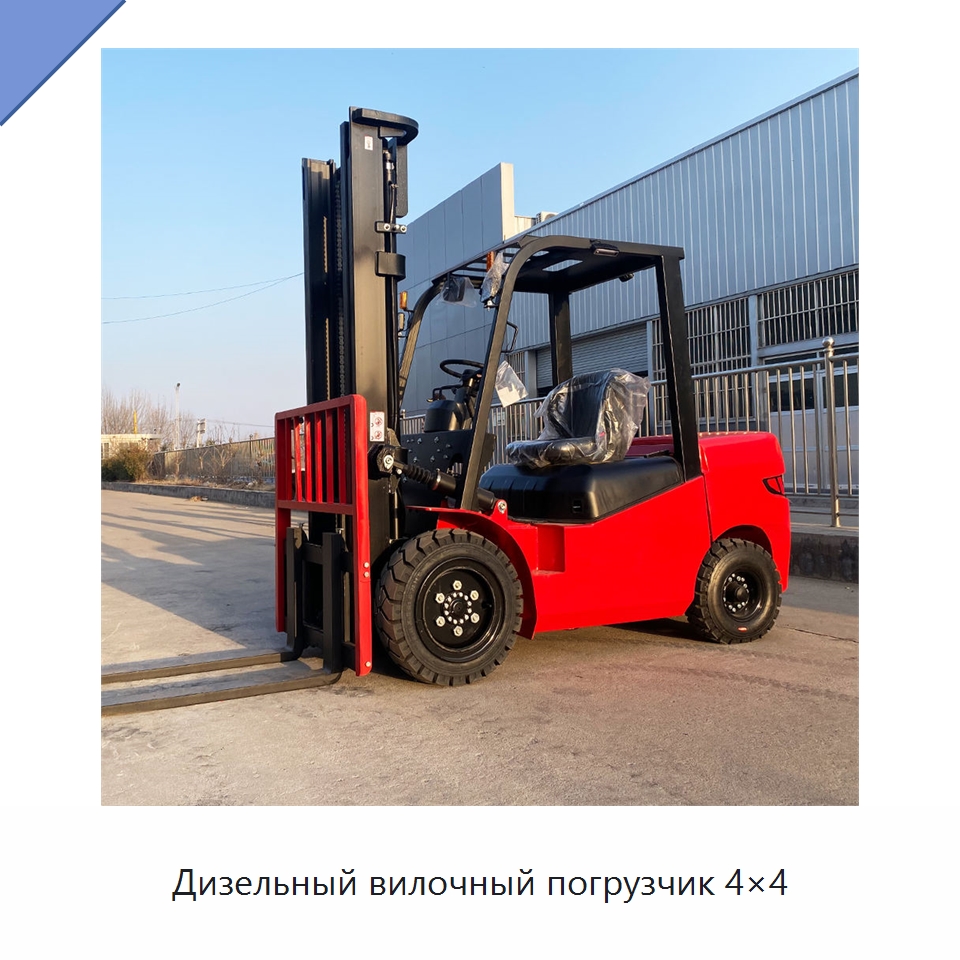 Дизельный вилочный погрузчик 4×4 — Вилочные погрузчики