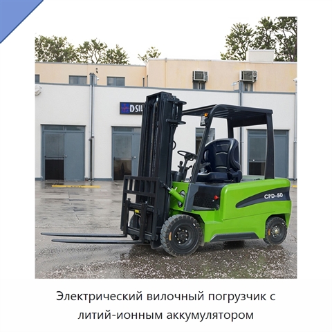 Электрический вилочный погрузчик с литий-ионным аккумулятором