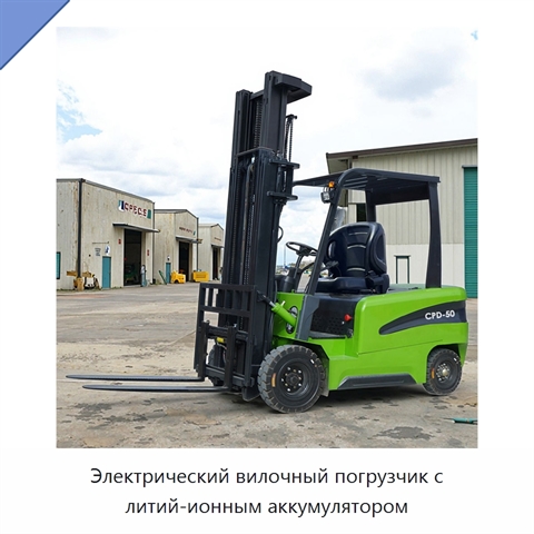Электрический вилочный погрузчик с литий-ионным аккумулятором