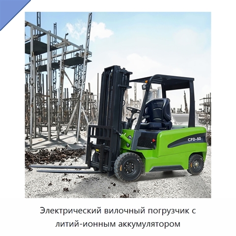 Электрический вилочный погрузчик с литий-ионным аккумулятором