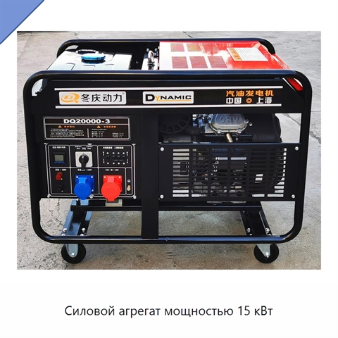 Силовой агрегат мощностью 15 кВт