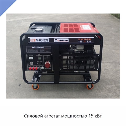 Силовой агрегат мощностью 15 кВт