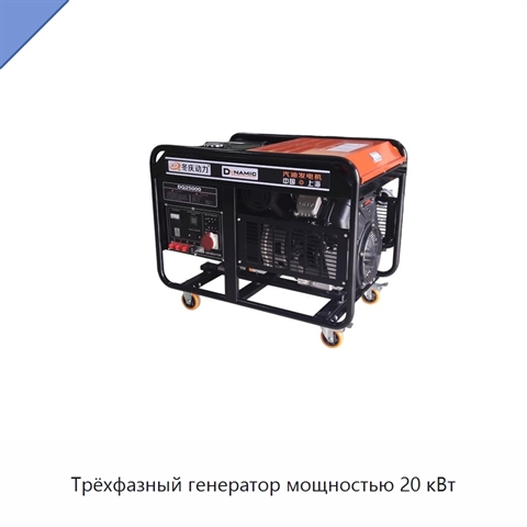 Трёхфазный генератор мощностью 20 кВт