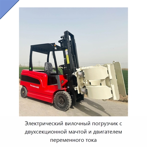 Электрический вилочный погрузчик с двухсекционной мачтой и двигателем переменного тока