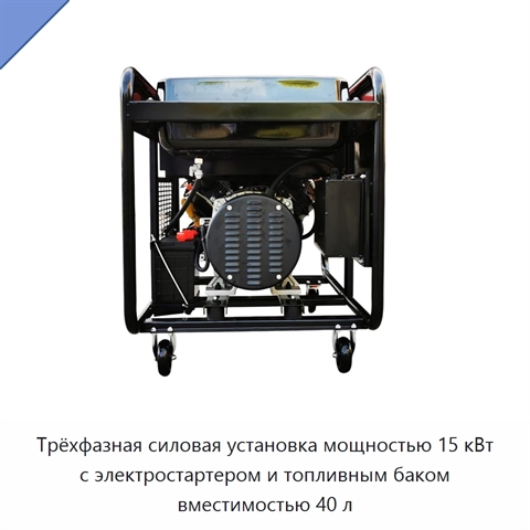 Трёхфазная силовая установка мощностью 15 кВт с электростартером и топливным баком вместимостью 40 л