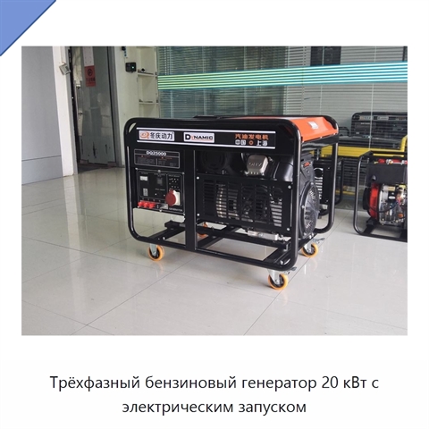 Трёхфазный бензиновый генератор 20 кВт с электрическим запуском