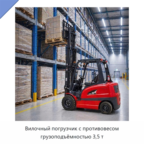 Вилочный погрузчик с противовесом грузоподъёмностью 3,5 т