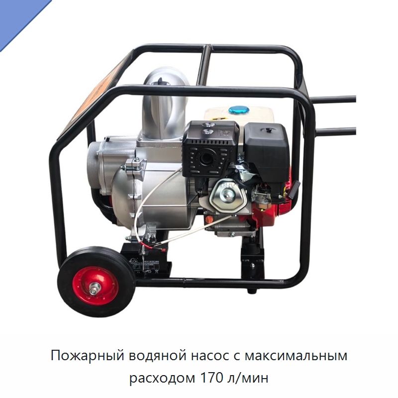 Пожарный водяной насос с максимальным расходом 170 л/мин — Насосы