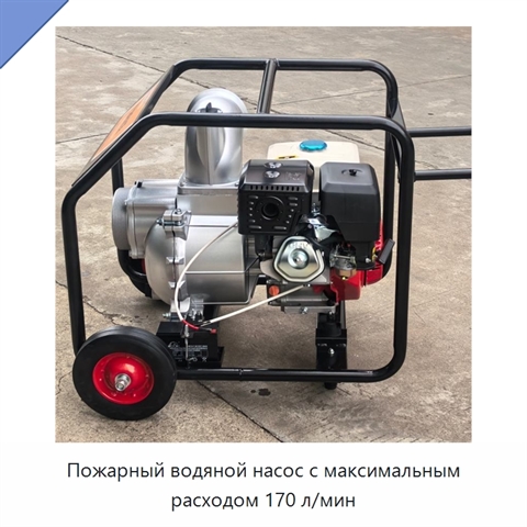 Пожарный водяной насос с максимальным расходом 170 л/мин