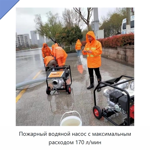 Пожарный водяной насос с максимальным расходом 170 л/мин