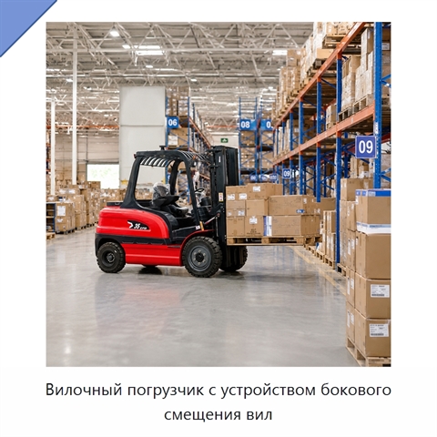 Вилочный погрузчик с устройством бокового смещения вил