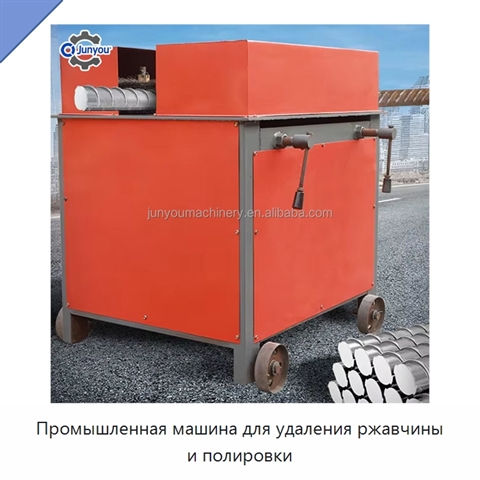 Промышленная машина для удаления ржавчины и полировки