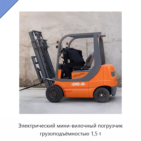Электрический мини-вилочный погрузчик грузоподъёмностью 1,5 т