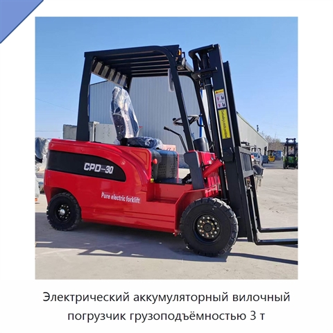 Электрический аккумуляторный вилочный погрузчик грузоподъёмностью 3 т