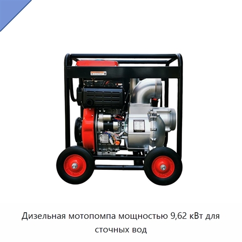 Дизельная мотопомпа мощностью 9,62 кВт для сточных вод