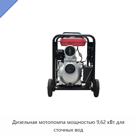 Дизельная мотопомпа мощностью 9,62 кВт для сточных вод