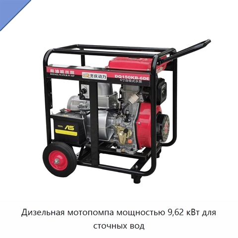 Дизельная мотопомпа мощностью 9,62 кВт для сточных вод