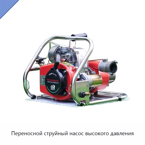 Переносной струйный насос высокого давления