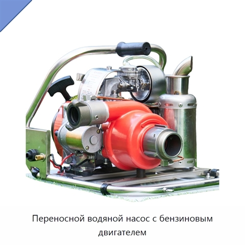 Переносной водяной насос с бензиновым двигателем