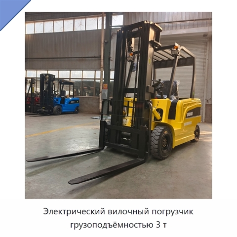 Электрический вилочный погрузчик грузоподъёмностью 3 т