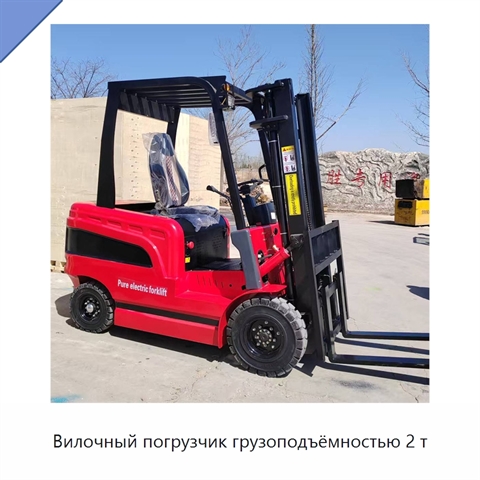 Вилочный погрузчик грузоподъёмностью 2 т