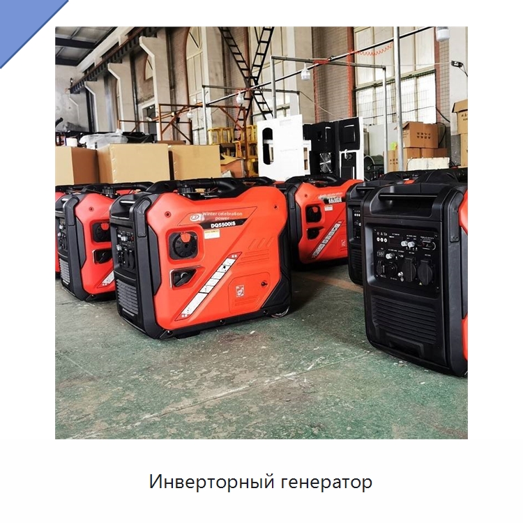 Инверторный генератор — Бензиновые генераторы