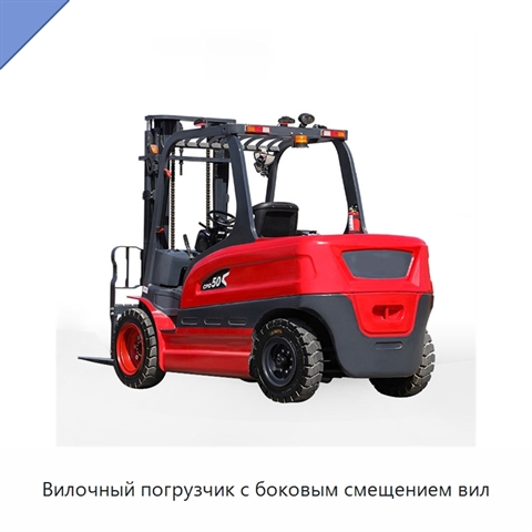 Вилочный погрузчик с боковым смещением вил