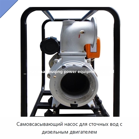 Самовсасывающий насос для сточных вод с дизельным двигателем