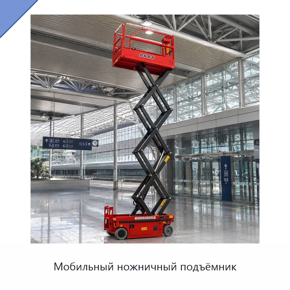Мобильный ножничный подъёмник — Подъемные столы