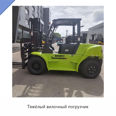 Тяжёлый вилочный погрузчик