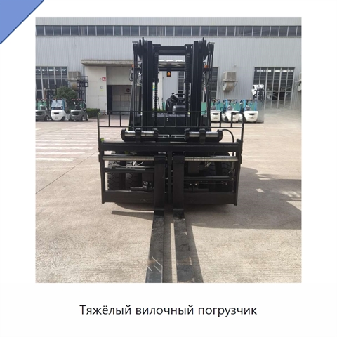 Тяжёлый вилочный погрузчик
