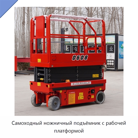Самоходный ножничный подъёмник с рабочей платформой