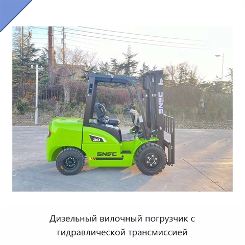 Дизельный вилочный погрузчик с гидравлической трансмиссией