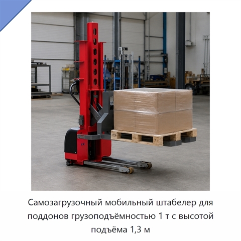Самозагрузочный мобильный штабелер для поддонов грузоподъёмностью 1 т с высотой подъёма 1,3 м