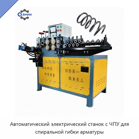 Автоматический электрический станок с ЧПУ для спиральной гибки арматуры