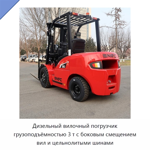 Дизельный вилочный погрузчик грузоподъёмностью 3 т с боковым смещением вил и цельнолитыми шинами