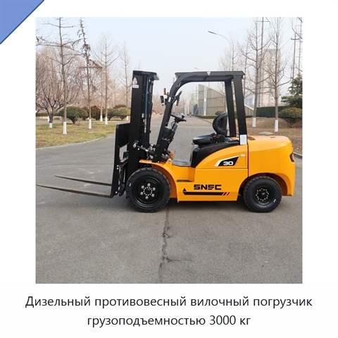 Дизельный противовесный вилочный погрузчик грузоподъемностью 3000 кг