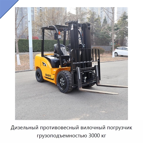 Дизельный противовесный вилочный погрузчик грузоподъемностью 3000 кг