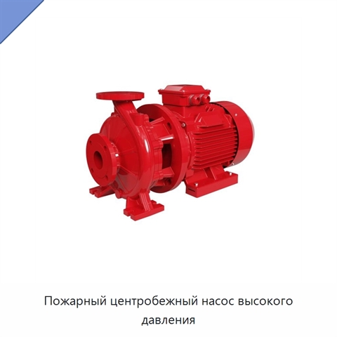 Пожарный центробежный насос высокого давления