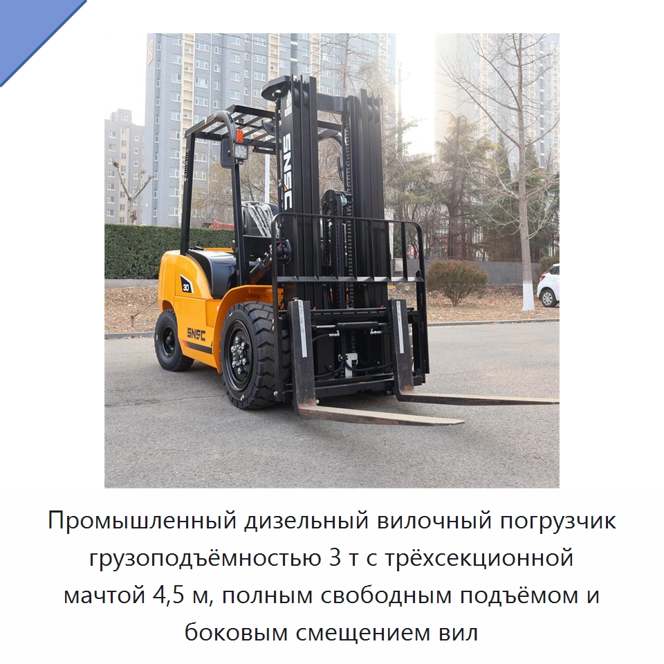 Промышленный дизельный вилочный погрузчик грузоподъёмностью 3 т с трёхсекционной мачтой 4,5 м, полным свободным подъёмом и боковым смещением вил — Вилочные погрузчики