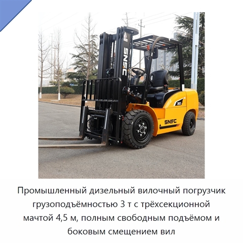 Промышленный дизельный вилочный погрузчик грузоподъёмностью 3 т с трёхсекционной мачтой 4,5 м, полным свободным подъёмом и боковым смещением вил