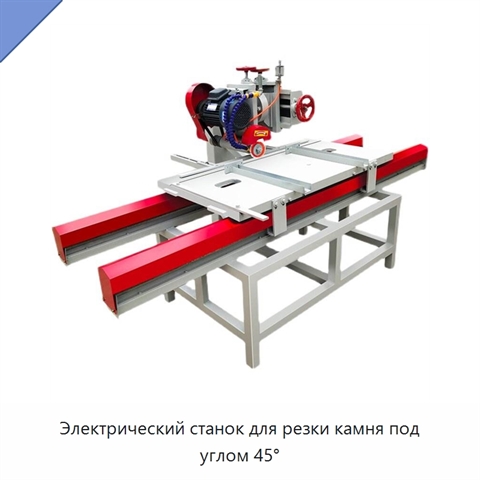 Электрический станок для резки камня под углом 45°