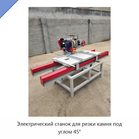 Электрический станок для резки камня под углом 45°