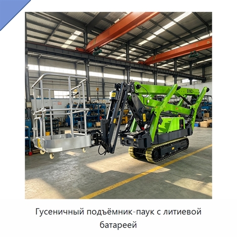 Гусеничный подъёмник-паук с литиевой батареей