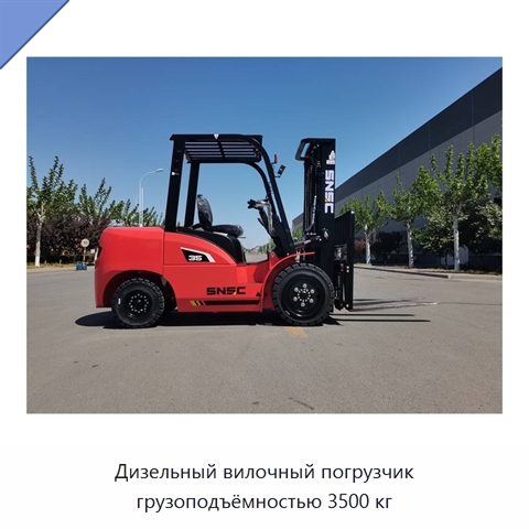 Дизельный вилочный погрузчик грузоподъёмностью 3500 кг