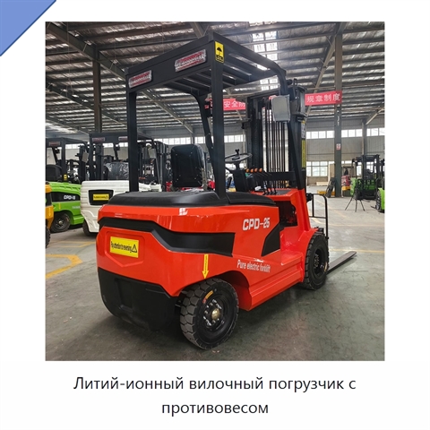 Литий-ионный вилочный погрузчик с противовесом